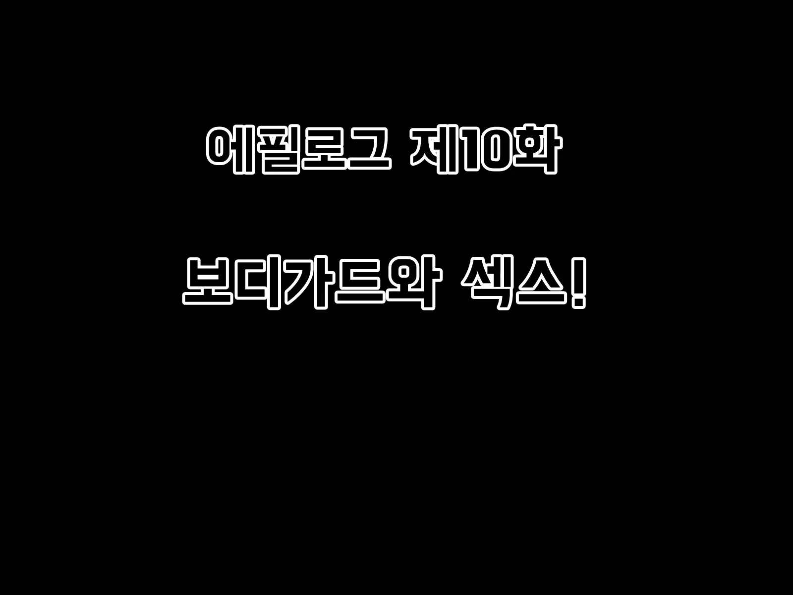 Mugen Shasei Goumon Epilogue | 무한사정고문 에필로그
